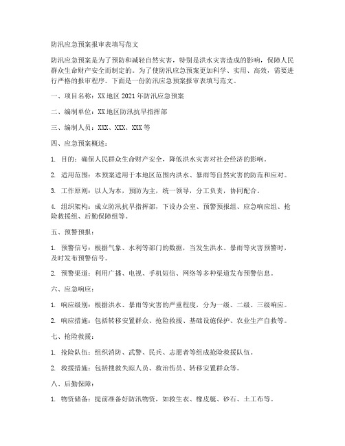 防汛应急预案报审表怎么填范文