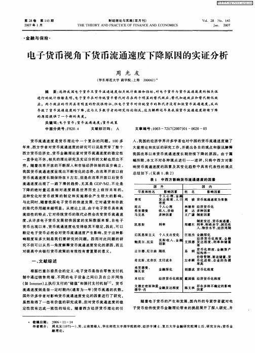 电子货币视角下货币流通速度下降原因的实证分析