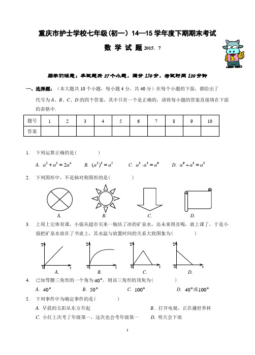 重庆市护士学校 2014-2015年七年级(初一)下学期期末考试数学试题(含答案)