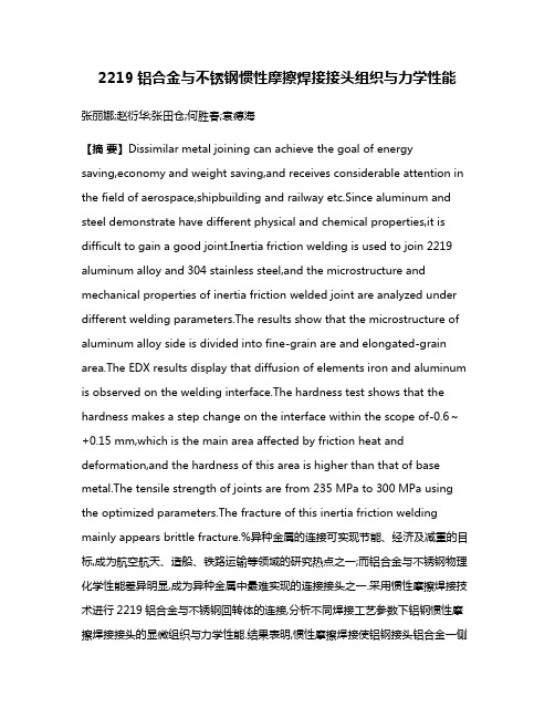 2219铝合金与不锈钢惯性摩擦焊接接头组织与力学性能