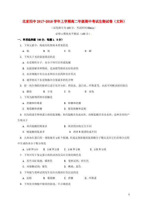 北京市第四中学18学年高二生物上学期期中试题文180301134