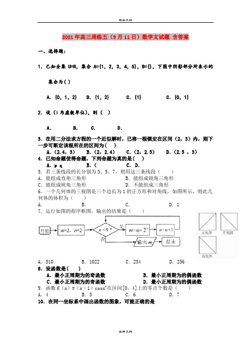 2021年高三周练五(9月11日)数学文试题 含答案