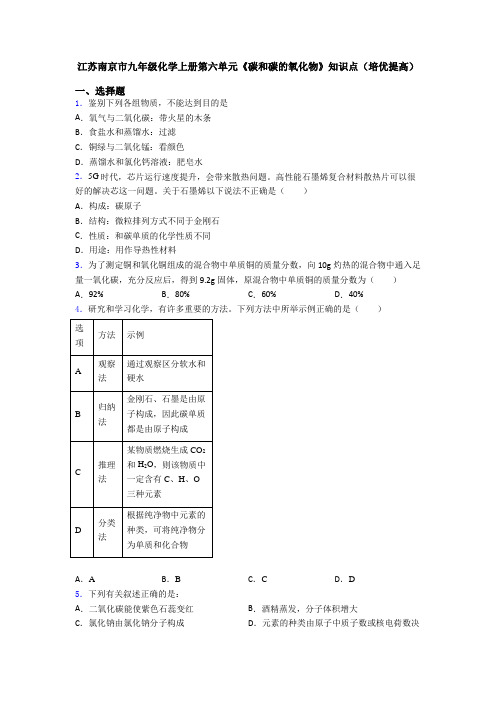 江苏南京市九年级化学上册第六单元《碳和碳的氧化物》知识点(培优提高)