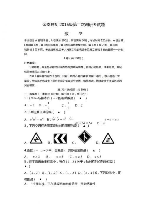 四川省金堂县2015届九年级第二次调研考试数学试题及答案