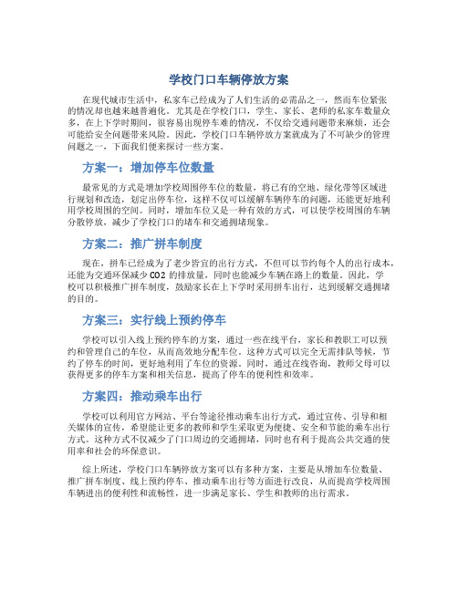 学校门口车辆停放方案