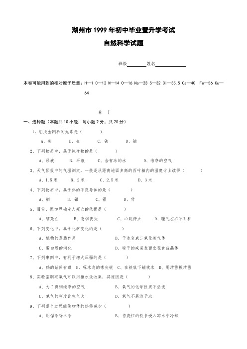 1999年浙江省湖州市初中毕业暨升学考试(科学)无答案