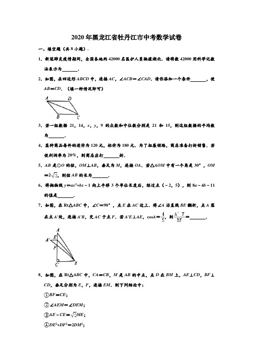 2020年黑龙江省牡丹江市中考数学试卷(含部分答案)