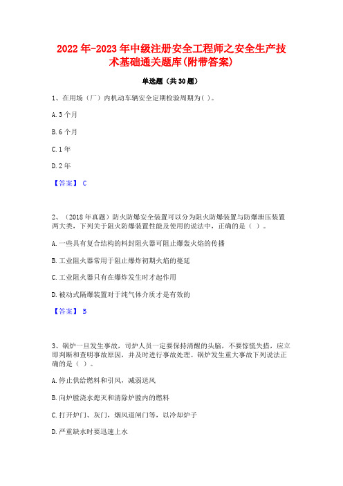 2022年-2023年中级注册安全工程师之安全生产技术基础通关题库(附带答案)