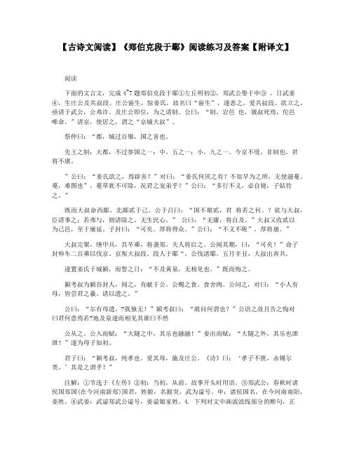 【古诗文阅读】《郑伯克段于鄢》阅读练习及答案【附译文】