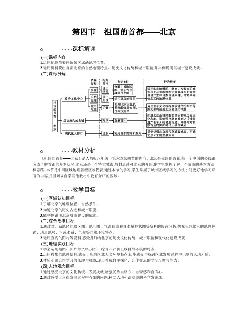 2019年春人教版八年级下册地理6.4 祖国的首都—北京教学教案