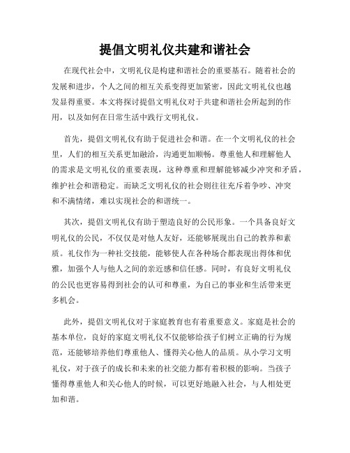 提倡文明礼仪共建和谐社会