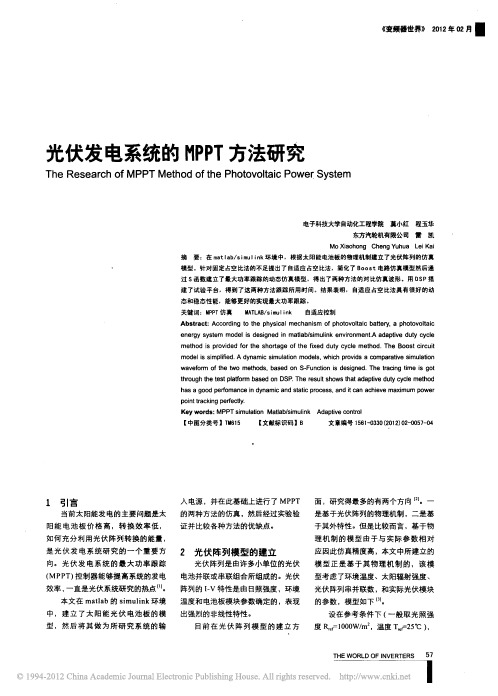 光伏发电系统的MPPT方法研究