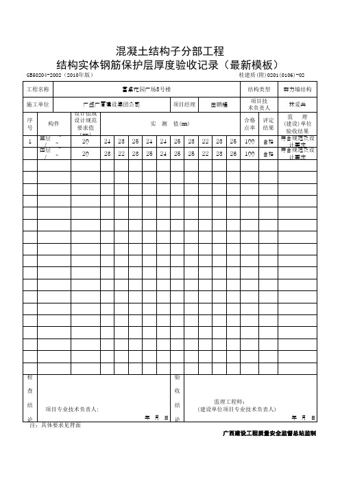 结构实体钢筋保护层厚度验收记录(最新模板)