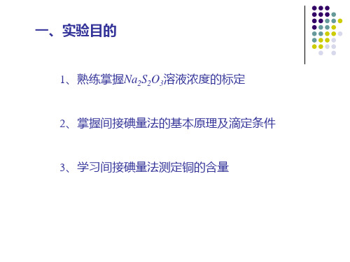 06实验六铜合金中铜含量的间接碘量法测定