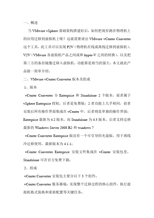 (完整word版)VMware_物理机迁移到虚拟机