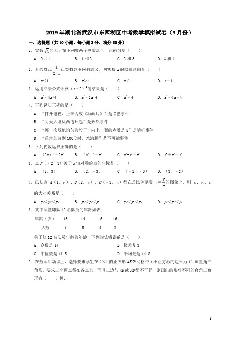 湖北省武汉市东西湖区2019年中考数学模拟(3月)试卷解析版