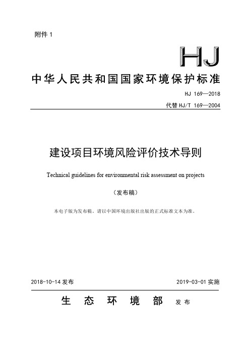 建设项目环境风险评价技术导则(HJ 169—2018代替 HJT 169—2004) (可复制)