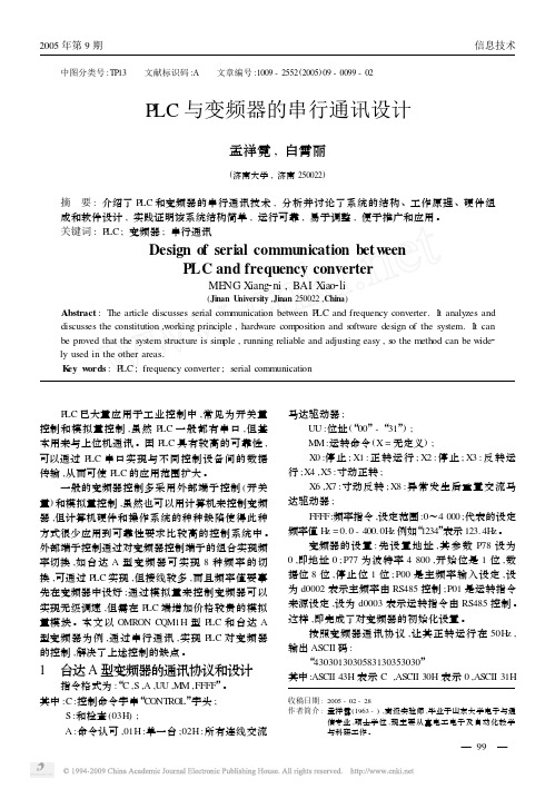 PLC与变频器的串行通讯设计