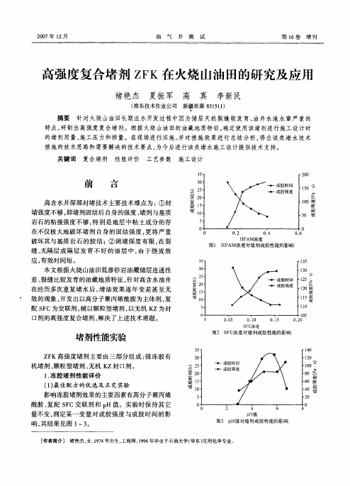 高强度复合堵剂ZFK在火烧山油田的研究及应用