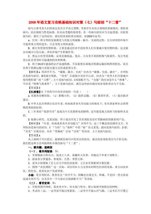 高考语文 病句症结“十二看”复习攻略基础知识对策