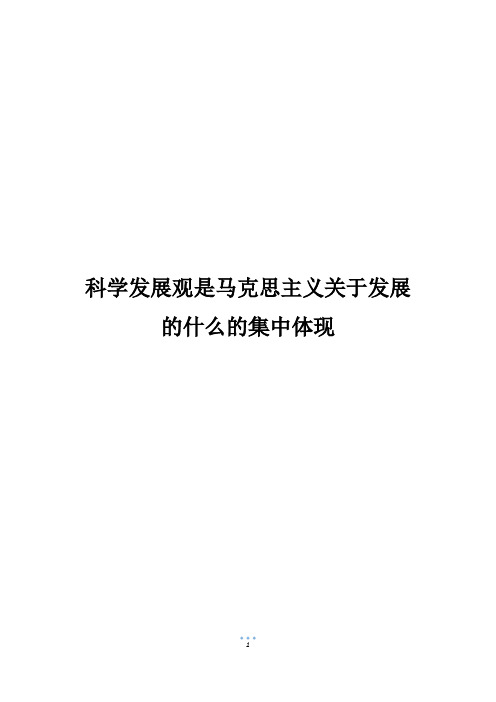 科学发展观是马克思主义关于发展的什么的集中体现