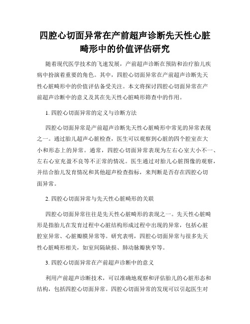 四腔心切面异常在产前超声诊断先天性心脏畸形中的价值评估研究