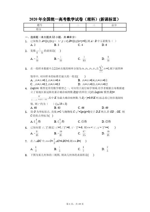 2020年全国统一高考数学试卷(理科)(新课标Ⅲ)附答案