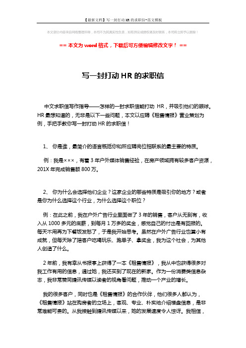 【最新文档】写一封打动HR的求职信-范文模板 (2页)