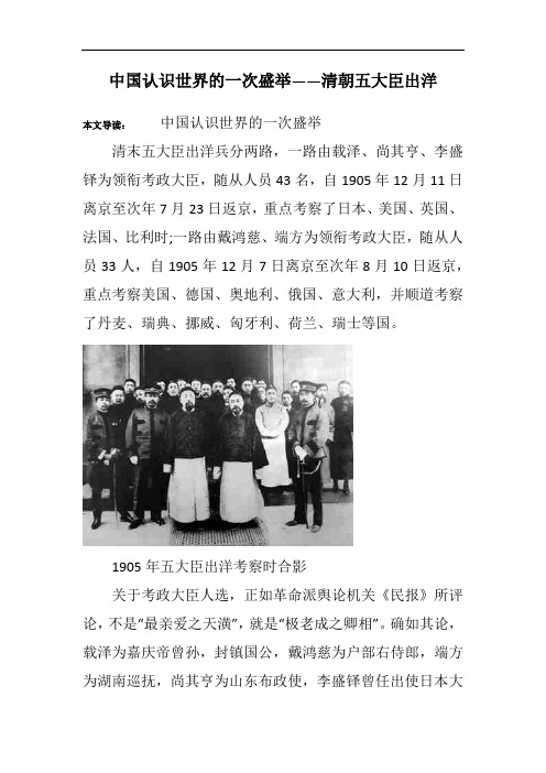 中国认识世界的一次盛举——清朝五大臣出洋