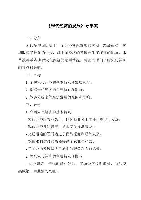 《宋代经济的发展核心素养目标教学设计、教材分析与教学反思-2023-2024学年初中历史统编版》