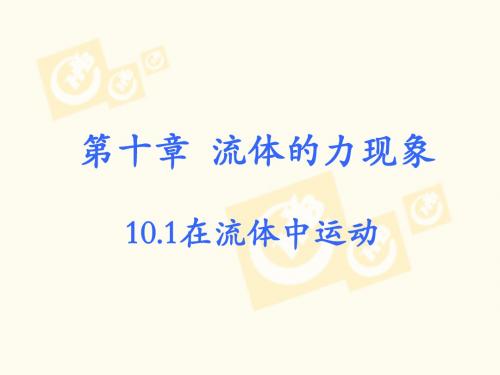 教科版八年级下册物理10.1《在流体中运动》1课件