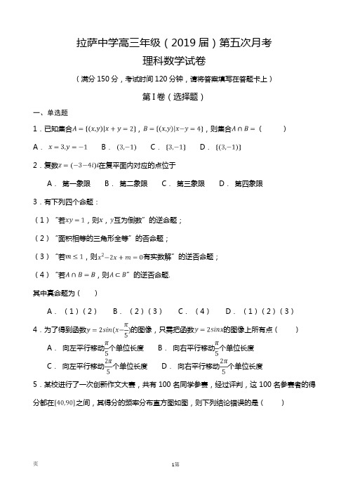 2019届西藏自治区拉萨中学高三上学期第五次月考数学(理)试题(word版)