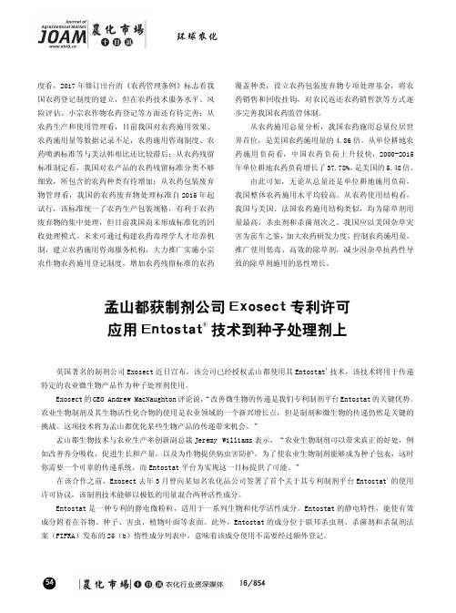 孟山都获制剂公司Exosect专利许可应用Entostat■技术到种子处理剂上