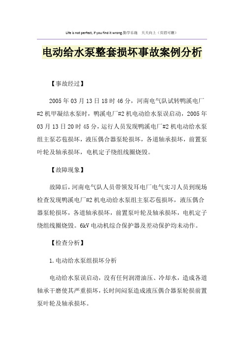 电动给水泵整套损坏事故案例分析