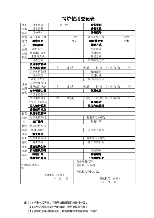 锅炉使用登记表(简化版)