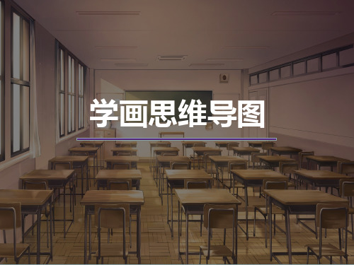 最新2019年小学六年级心理健康教育《第16课 学画思维导图》教学课件PPT