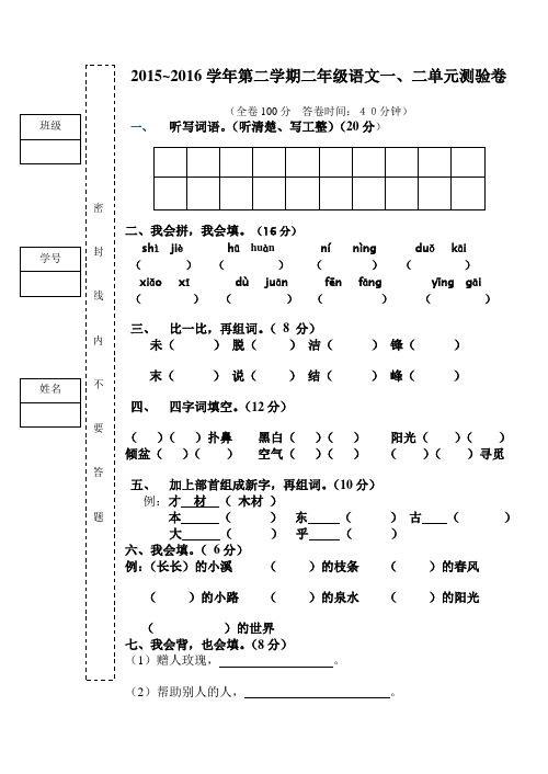 2015-2016学年度第二学期二年级语文第一二单元测验卷