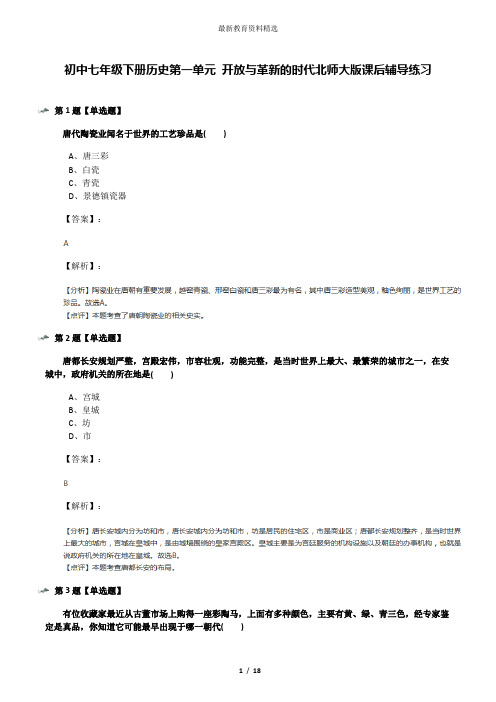 初中七年级下册历史第一单元 开放与革新的时代北师大版课后辅导练习