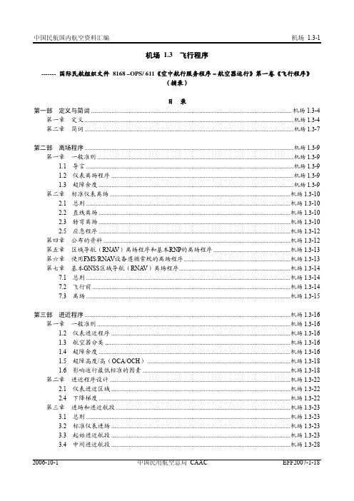 Part3_机场_1.3  飞行程序_ICAO8168号文件