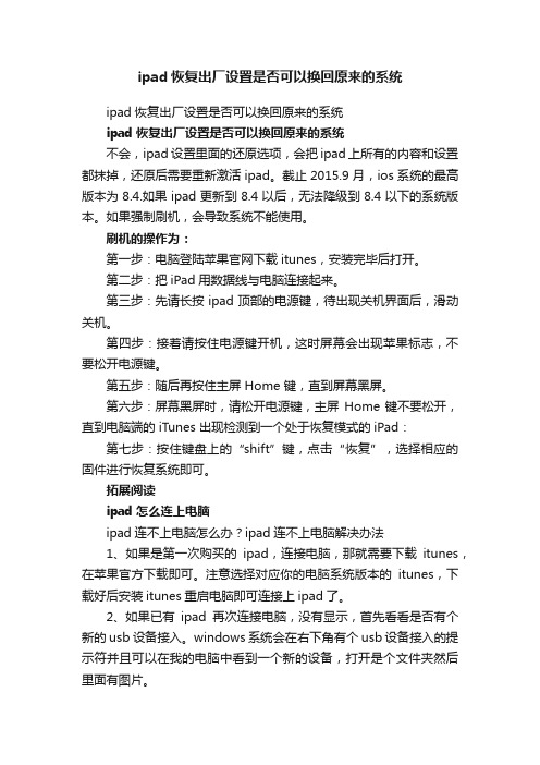 ipad恢复出厂设置是否可以换回原来的系统