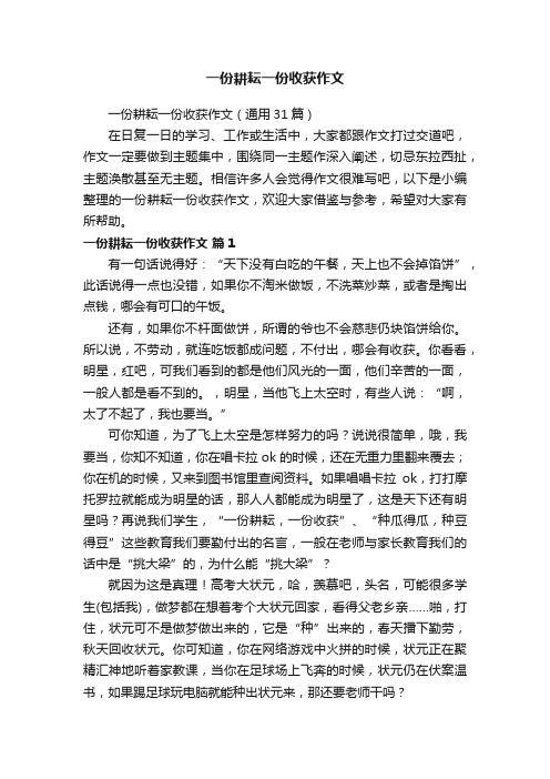 一份耕耘一份收获作文（通用31篇）