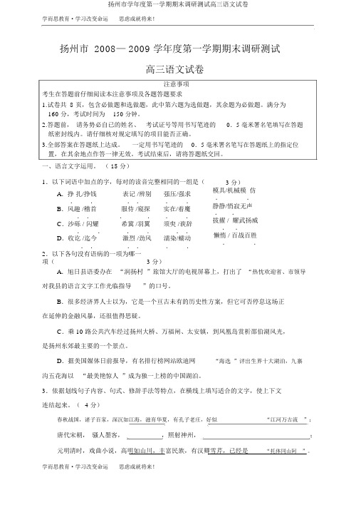 扬州市学年度第一学期期末调研测试高三语文试卷