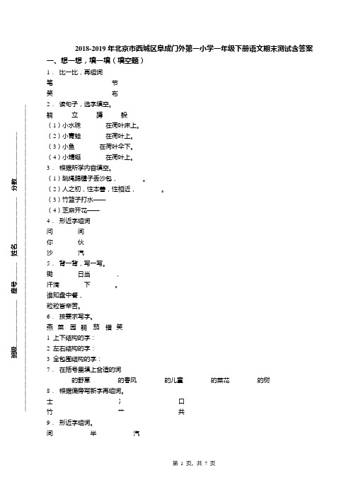 2018-2019年北京市西城区阜成门外第一小学一年级下册语文期末测试含答案(1)