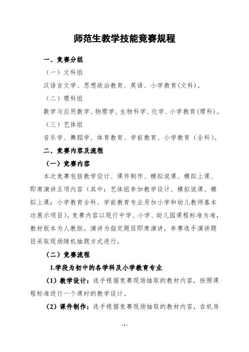 师范生教学技能竞赛实施方案