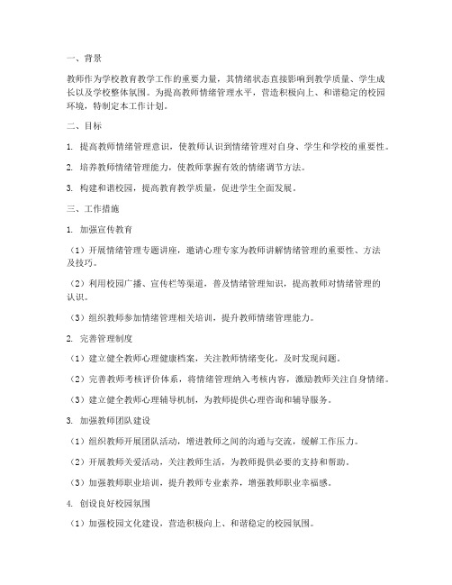 学校教师情绪管理工作计划