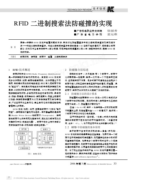 RFID二进制搜索法防碰撞的实现