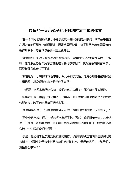 快乐的一天小兔子和小刺猬过河二年级作文