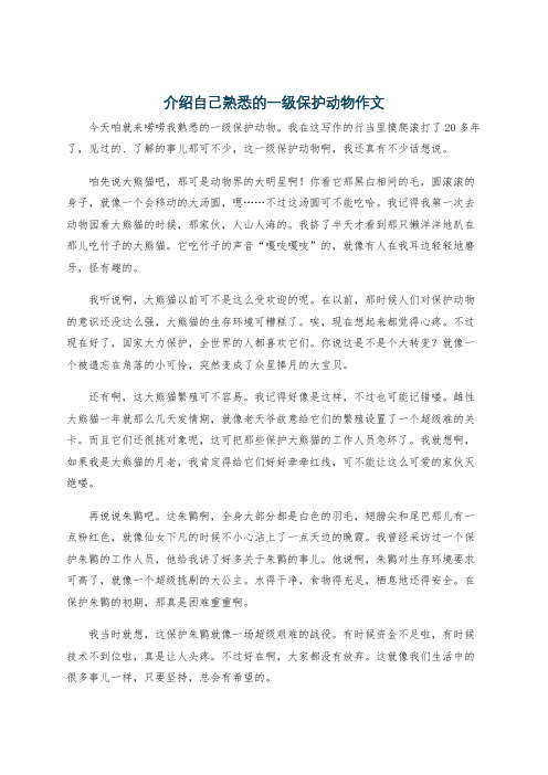 介绍自己熟悉的一级保护动物作文