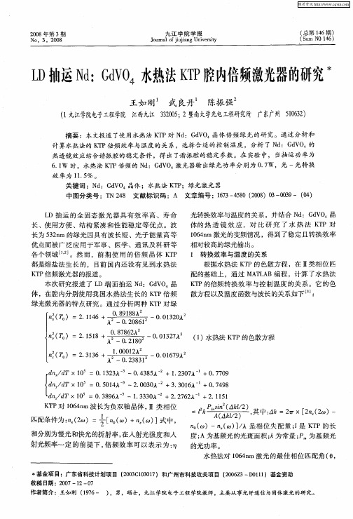 LD抽运Nd：GdVO4水热法KTP腔内倍频激光器的研究