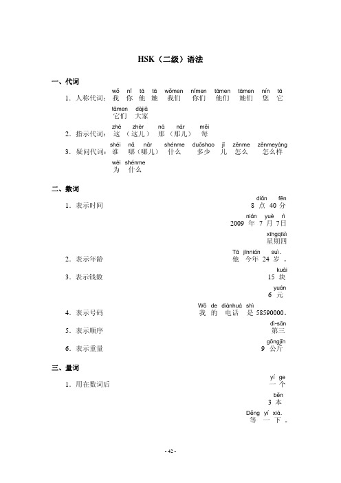 2级_新hsk考语法大纲-hsk_level_2_grammar_points